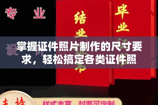宁陕掌握证件照片制作的尺寸要求，轻松搞定各类证件照